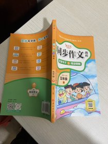 小学同步作文教程  五年级下【实物拍图,内页干净】