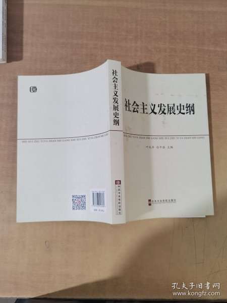 中共中央党校教材：社会主义发展史纲