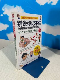 别说你记不住：全球最有效的漫画记忆锻炼法