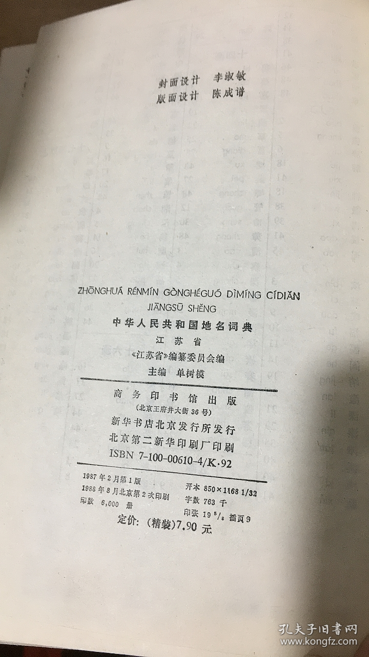 中华人民共和国地名词典——江苏省【实物拍图】