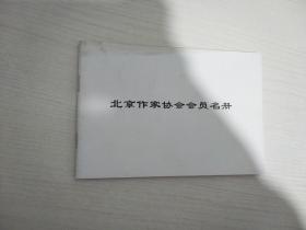 北京作家协会会员名册【实物拍图 内页干净】
