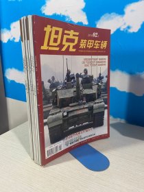 坦克装甲车辆2016年2上+5上+6上下+7上下+8上+9上下+10下+11上+12上共12本合售 【实物拍图,内页干净】2上封底破损