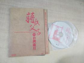 蒋氏父子的台湾岁月 2DVD