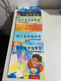 学会大声说“不”：教孩子辨别隐性霸凌，远离伤害------我不喜欢被乱摸+-我不喜欢被欺负+-我不喜欢被冤枉+-我不喜欢被嘲笑+-我不喜欢被歧视+-我不喜欢被辱骂（6本合售）