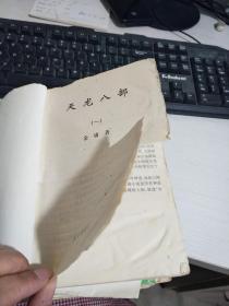 天龙八部.(一二三四五)5册合售【实物拍图 有破损】