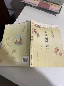 钱文忠解读《三字经》（上）【实物拍图,内页干净，有签章】