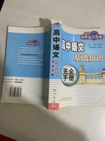 高中语文基础知识完全手册——龙门中学生工具书