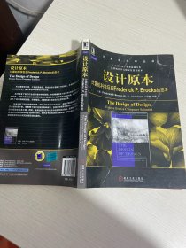 设计原本：计算机科学巨匠Frederick P. Brooks的思考