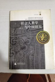 社会人类学与中国研究【实物拍图,内页干净】