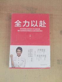 全力以赴（揭示全球新经济领域精英企业家的致胜根本。樊登、梁宁、吴声、赵普等诚挚推荐！）