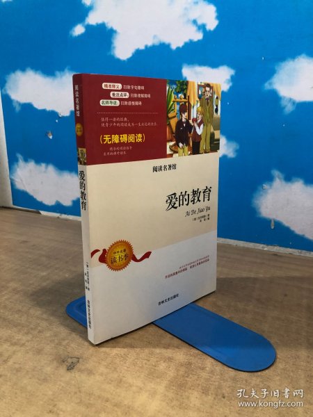 阅读名著馆 爱的教育