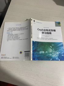 Ceph分布式存储学习指南