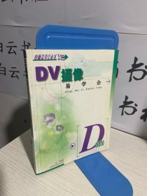 DV摄像易学会——电脑易学会丛书