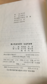 青少年读书向导——社会科学卷