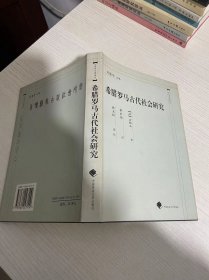 希腊罗马古代社会研究 【实物拍图,内页干净，有签章】