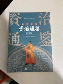 资治通鉴精华（彩色图解）【实物拍图,全新塑封】