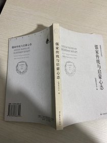 儒家传统与启蒙心态