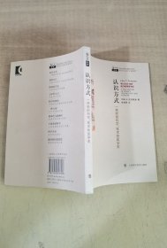 认识方式：一种新的科学、技术和医学史【实物拍图，内页干净】