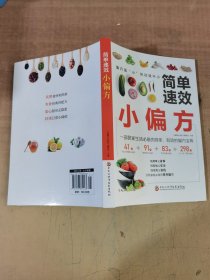 简单速效小偏方【实物拍图，内页干净】