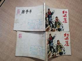 红石崖 1976年10月一版一印【实物拍图 内页干净】