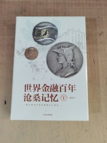 世界金融百年沧桑记忆1