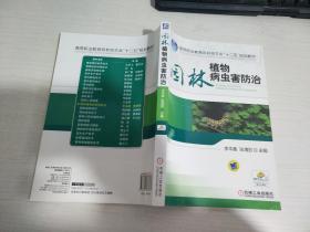 高等职业教育园林园艺类“十二五”规划教材：园林植物病虫害防治