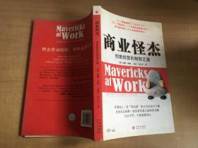 商业怪杰:创意经营的制胜之道:why the most original minds in business win