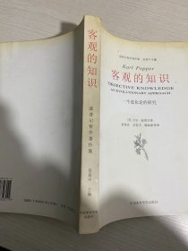 客观的知识：一个进化论的研究