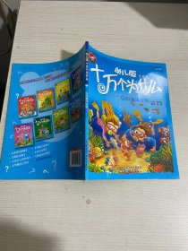 幼儿版十万个为什么:鸟和海洋动物