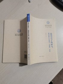 扬州文化名城保护与复兴丛书 运河长子的担当：扬州牵头大运河“申遗”记忆【实物拍图，内页干净】