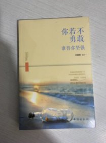 你若不勇敢，谁替你坚强