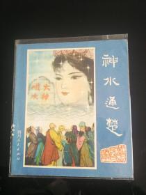 峨眉山民间故事   神水通楚    伏虎寺    遇仙寺    锡杖泉   四本合售