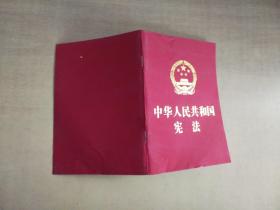 中华人民共和国宪法 （2018年3月修订版 宣誓本 64开红皮烫金 便携珍藏版）