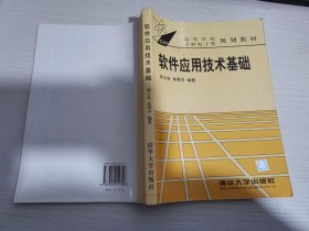 软件应用技术基础【实物拍图 有笔记划线】