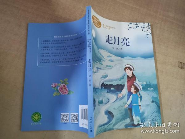 走月亮吴然人教版课文作家作品系列作品收入统编语文课文四年级上册