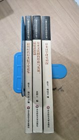 儒学与东亚文明研究丛书---日本汉学研究初探+东亚文化圈的形成与发展+德川时代日本儒学史论集  三册合售