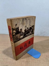 红旗谱 1957年第1版1978年印刷 作者签赠