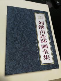 刘继卣连环画全集  全28册，全新未阅，实物图片