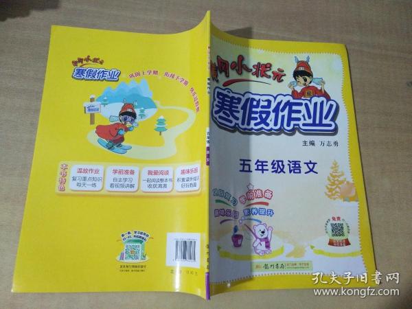 2022年春季 黄冈小状元·寒假作业 五年级5年级语文 通用版人教统编部编版