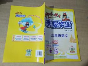 2022年春季 黄冈小状元·寒假作业 五年级5年级语文 通用版人教统编部编版