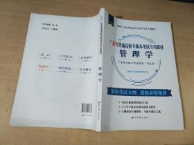 2020年 广东省普通校专插本考试专用教材 管理学【实物拍图 内页干净】