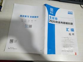 北京市2020年高考题模拟题 汇编 地理【实物拍图 内页干净】