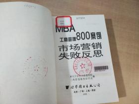 工商管理800案例.第四分册.市场营销 失败反思【实物拍图 扉页有印章】