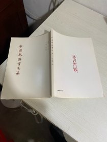 中国春联书法集