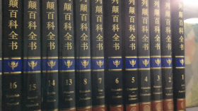 不列颠百科全书 国际中文版（全20册 缺9-12册）16册合售【实物拍图    内页干净】