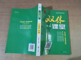 双休课堂 九年级L 化学【实物拍图 内页干净】