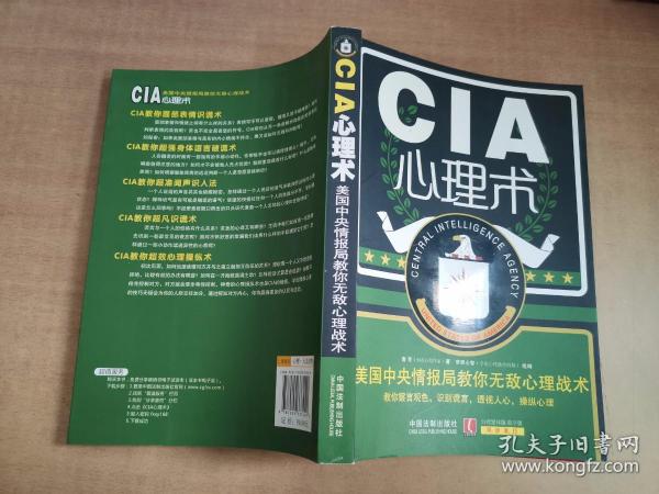 CIA心理术：美国中央情报局教你无敌心理战术【实物拍图 内页干净】