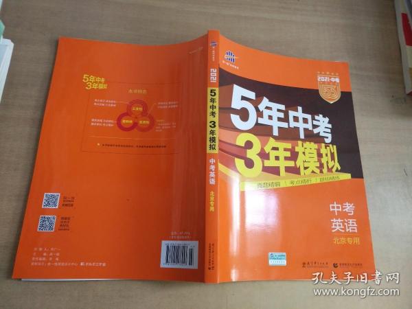 曲一线科学备考·5年中考3年模拟：中考英语（北京专用 2015新课标）