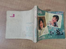 小花  1980年3月第一版 1981年3月北京第2次印刷