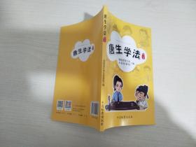 唐生学法（第一辑+第二辑）两册合售【实物拍图 内页干净】